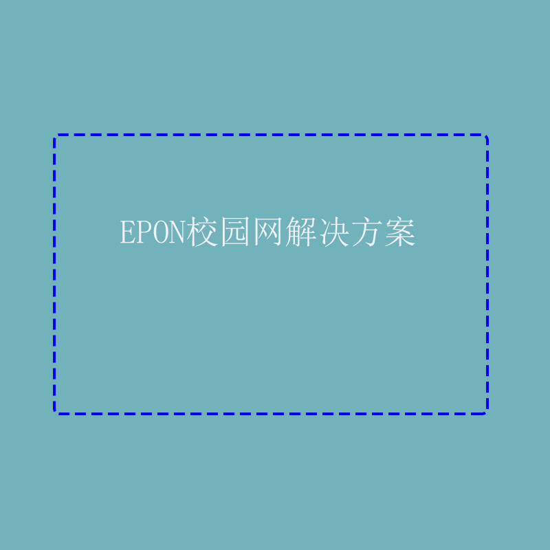 东方联华EPON校园网解决方案