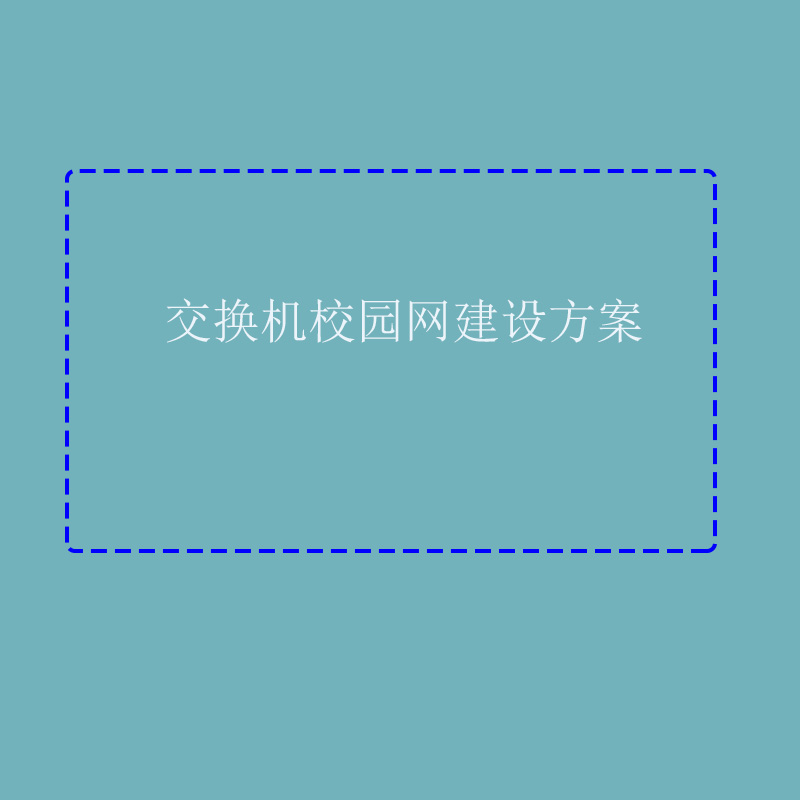 交换机校园网建设方案