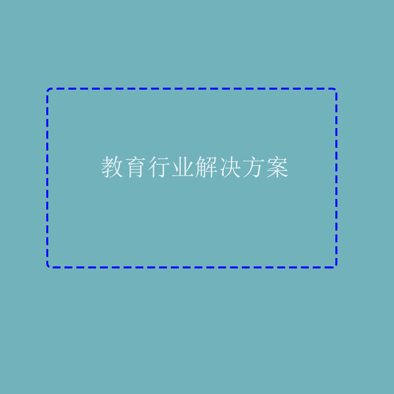 教育行业解决方案